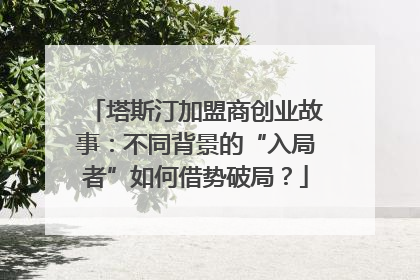 塔斯汀加盟商创业故事：不同背景的“入局者”如何借势破局？