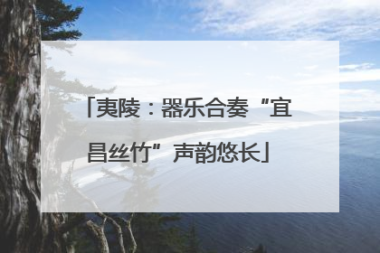 夷陵：器乐合奏“宜昌丝竹”声韵悠长