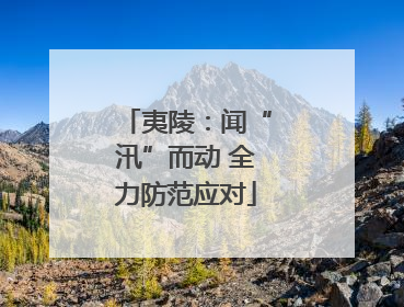 夷陵：闻“汛”而动 全力防范应对