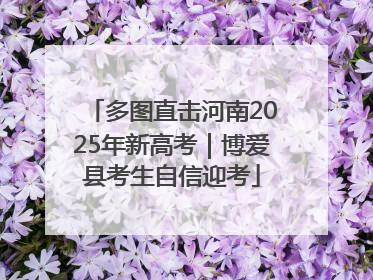 多图直击河南2025年新高考｜博爱县考生自信迎考