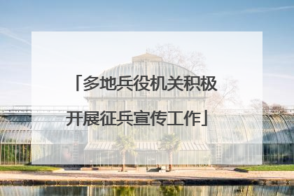 多地兵役机关积极开展征兵宣传工作