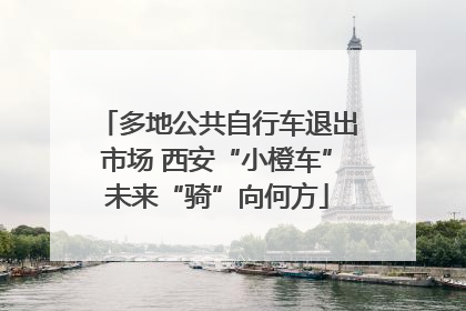 多地公共自行车退出市场 西安“小橙车”未来“骑”向何方