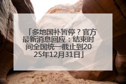 多地国补暂停？官方最新消息回应：结束时间全国统一截止到2025年12月31日