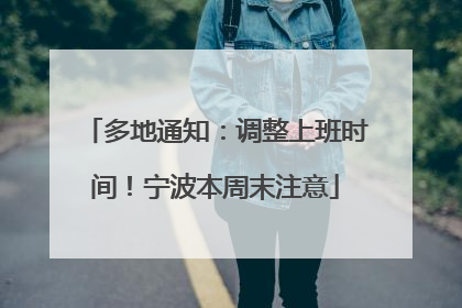 多地通知：调整上班时间！宁波本周末注意