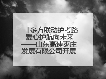 多方联动护考路 爱心护航向未来——山东高速枣庄发展有限公司开展高考助力行动