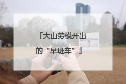 大山劳模开出的“早班车”