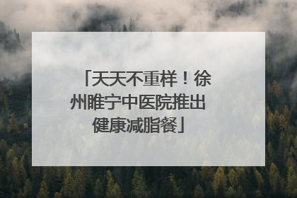 天天不重样！徐州睢宁中医院推出健康减脂餐