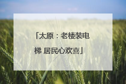 太原：老楼装电梯 居民心欢喜