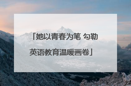 她以青春为笔 勾勒英语教育温暖画卷
