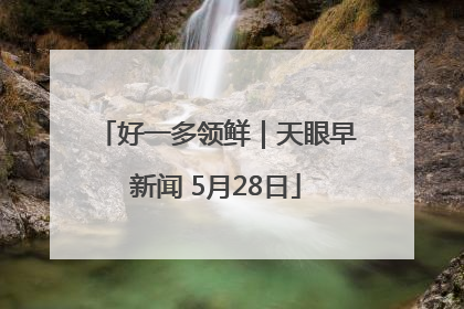 好一多领鲜｜天眼早新闻 5月28日