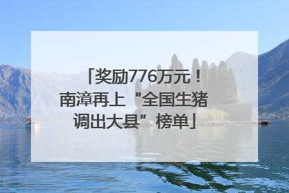奖励776万元！南漳再上“全国生猪调出大县”榜单