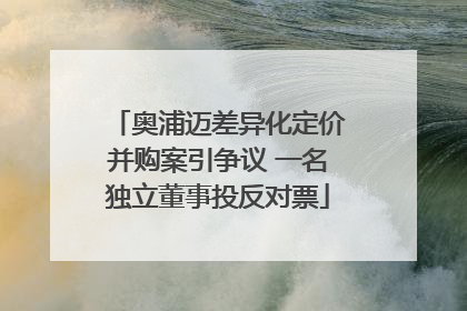 奥浦迈差异化定价并购案引争议 一名独立董事投反对票