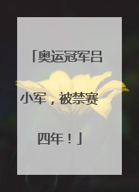 奥运冠军吕小军，被禁赛四年！