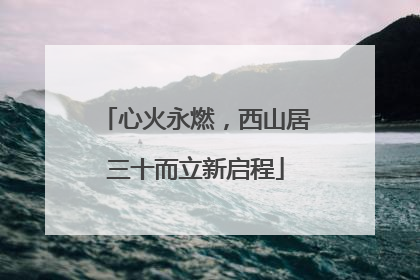 心火永燃，西山居三十而立新启程