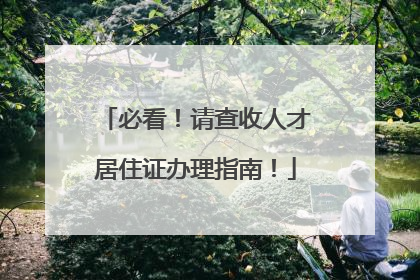 必看！请查收人才居住证办理指南！