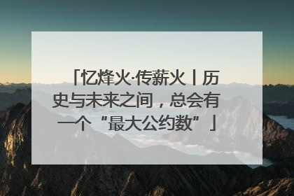 忆烽火·传薪火丨历史与未来之间，总会有一个“最大公约数”