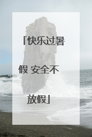 快乐过暑假 安全不放假