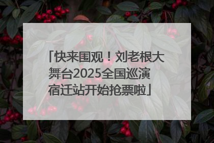 快来围观！刘老根大舞台2025全国巡演宿迁站开始抢票啦