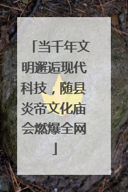 当千年文明邂逅现代科技，随县炎帝文化庙会燃爆全网