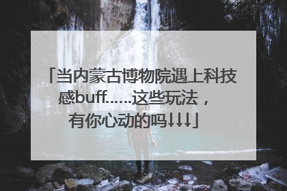 当内蒙古博物院遇上科技感buff……这些玩法，有你心动的吗↓↓↓