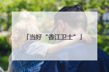 当好“香江卫士”