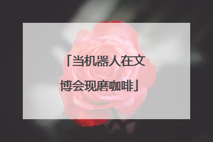 当机器人在文博会现磨咖啡