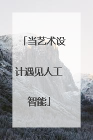 当艺术设计遇见人工智能