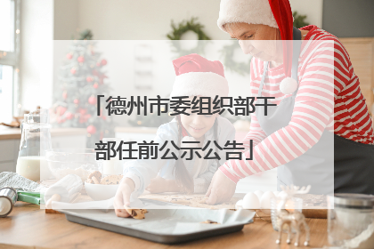 德州市委组织部干部任前公示公告