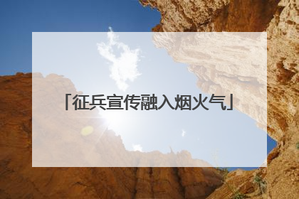 征兵宣传融入烟火气