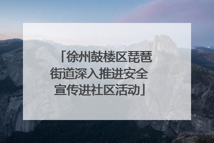 徐州鼓楼区琵琶街道深入推进安全宣传进社区活动