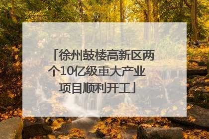 徐州鼓楼高新区两个10亿级重大产业项目顺利开工