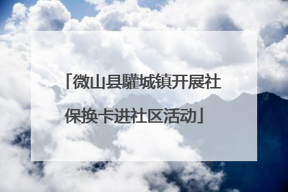 微山县驩城镇开展社保换卡进社区活动