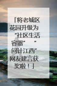 将老城区花园升级为“社区生活容器” “问计江西”网友建言获奖啦！