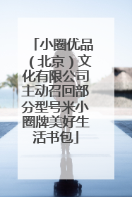 小圈优品（北京）文化有限公司主动召回部分型号米小圈牌美好生活书包