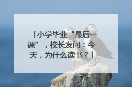 小学毕业“最后一课”，校长发问：今天，为什么读书？