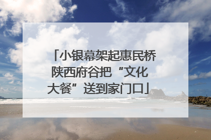 小银幕架起惠民桥 陕西府谷把“文化大餐”送到家门口