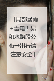 局部暴雨+雷电!易积水路段公布→出行请注意安全