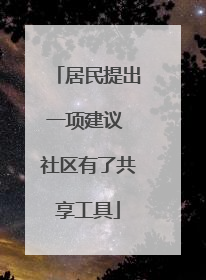 居民提出一项建议 社区有了共享工具