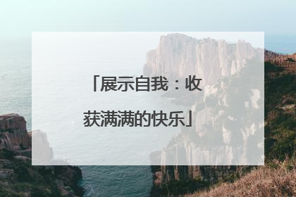 展示自我：收获满满的快乐
