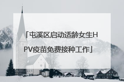 屯溪区启动适龄女生HPV疫苗免费接种工作