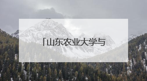 山东农业大学与蒙阴金葵农业乡村振兴合伙人启动仪式暨新品种蜜桃推介活动举行