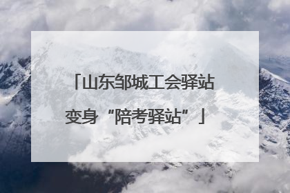 山东邹城工会驿站变身“陪考驿站”