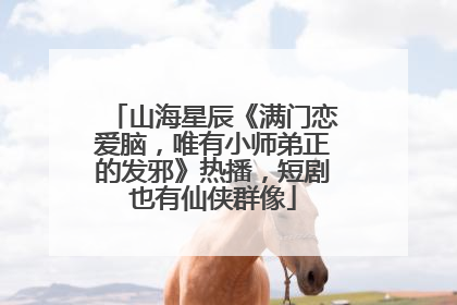 山海星辰《满门恋爱脑，唯有小师弟正的发邪》热播，短剧也有仙侠群像
