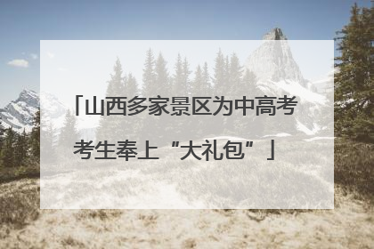 山西多家景区为中高考考生奉上“大礼包”