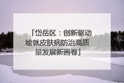 岱岳区：创新驱动绘就皮肤病防治高质量发展新画卷