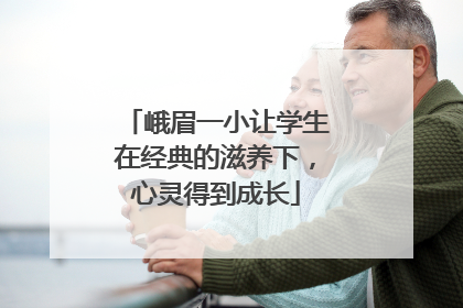 峨眉一小让学生在经典的滋养下，心灵得到成长