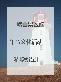 崂山景区端午节文化活动精彩纷呈
