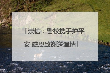 崇信：警校携手护平安 感恩致谢送温情