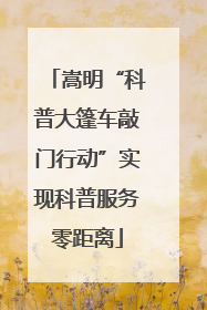 嵩明“科普大篷车敲门行动”实现科普服务零距离