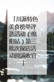 川派特色美食榜单评选活动（绵阳站）第三批次探店活动圆满收官
